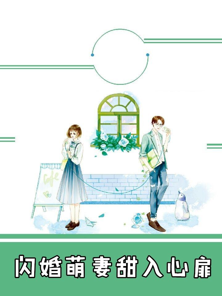 闪婚萌妻甜入心扉全文免
