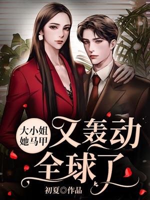 夫人马甲又轰动全球
