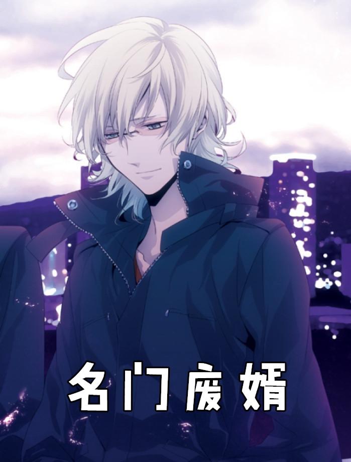 名门废胥韩三千