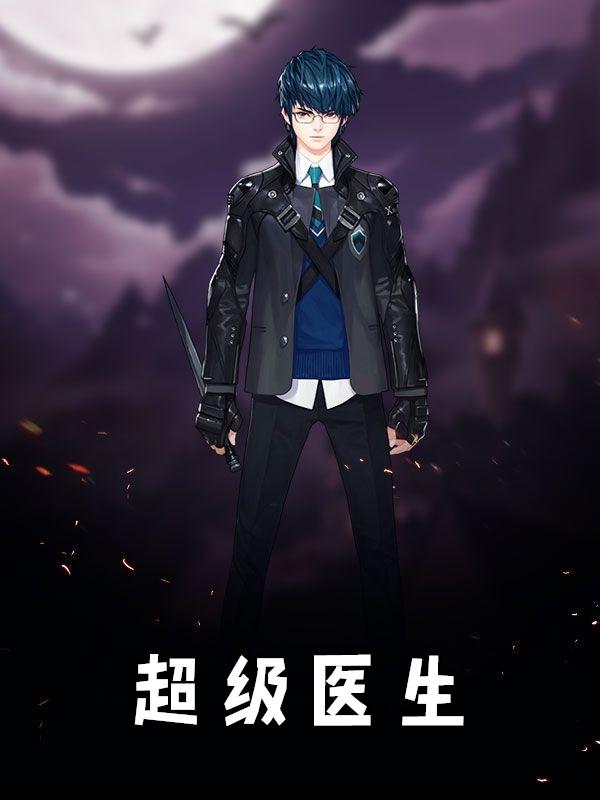 超级医生有声大百科免费