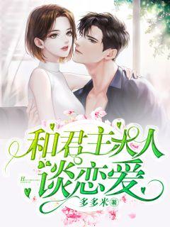 大人不知如何谈恋爱
