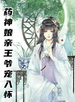 药神娘亲王爷宠入怀颜幽幽