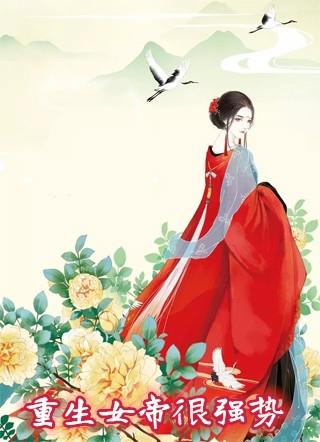 末世重生之女帝有空间