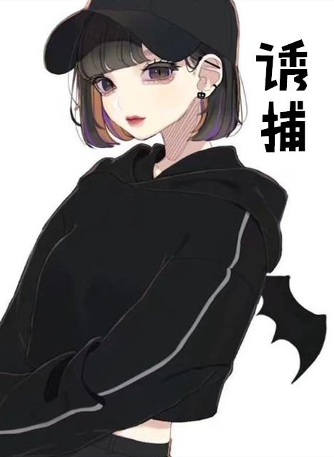 诱捕txt三月桃胡