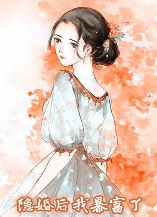隐婚后我暴富了免费阅读