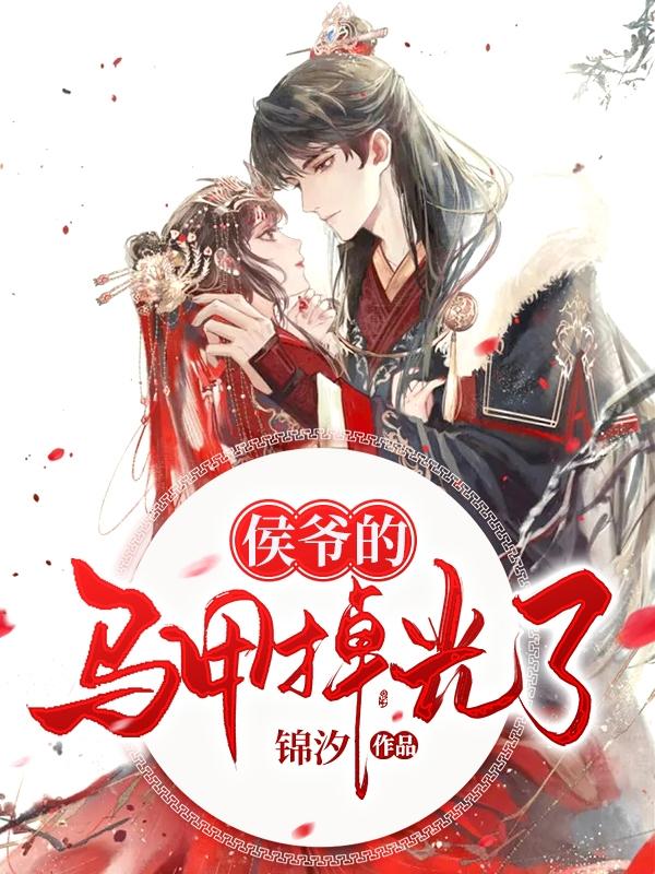侯爷你马甲掉了季予然