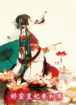 帝王的娇蛮皇妃txt