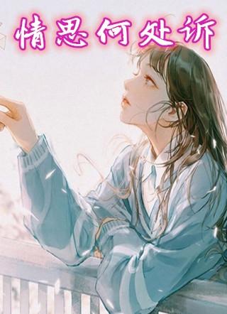 情思何处去诉