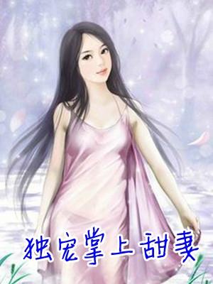 傅少独宠掌上妻