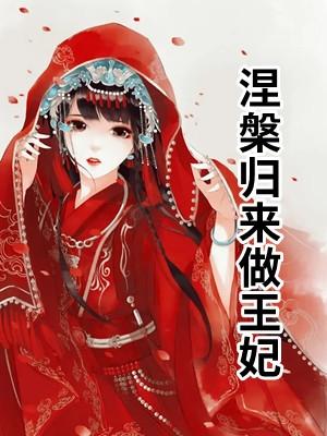 涅槃归来做王妃免费阅读