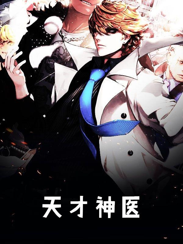 天才神医混都市全文免费阅读