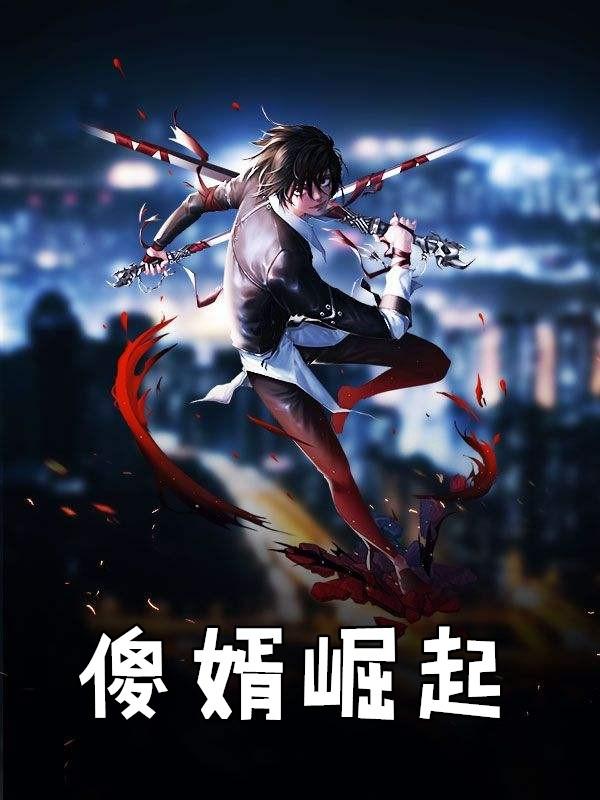 三傻什么时候崛起