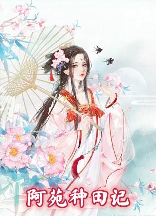 种田阿求