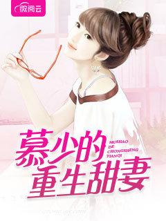 慕少的重生甜妻慕瑾森 夏和沐