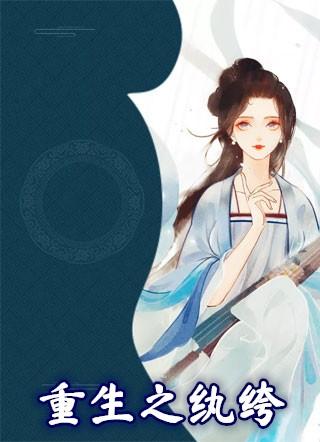 重生之纨绔女公子(NPH)