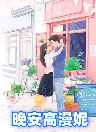 晚安高漫妮电子书