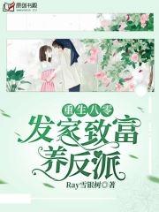 重生八零发家致富养崽崽全文阅