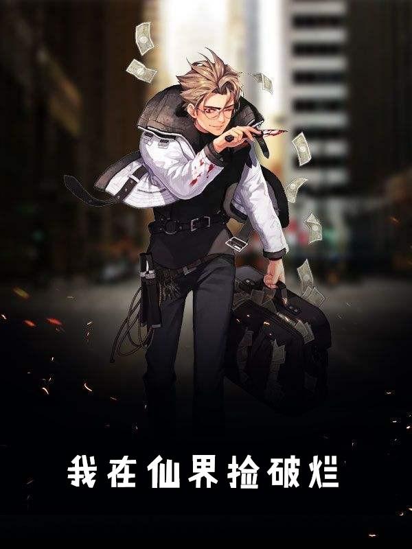 我在仙界捡破烂萧