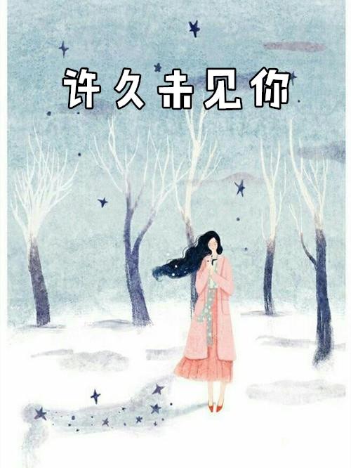 许久未见的佳句