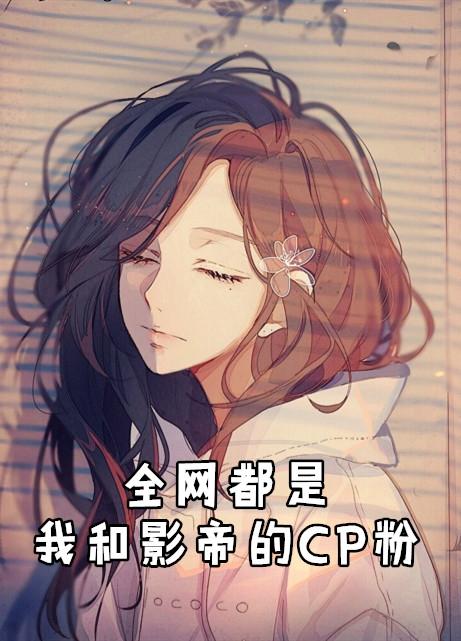 全网都是我和影帝cp粉漫画