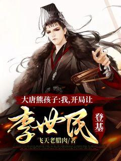 开局让李世民登基txt