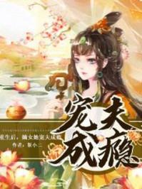重生后嫡女她宠夫成瘾章节免费阅读