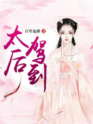 太后驾到图片