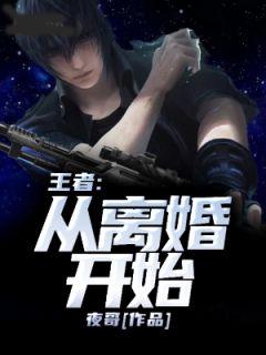 离婚妻子王者归来