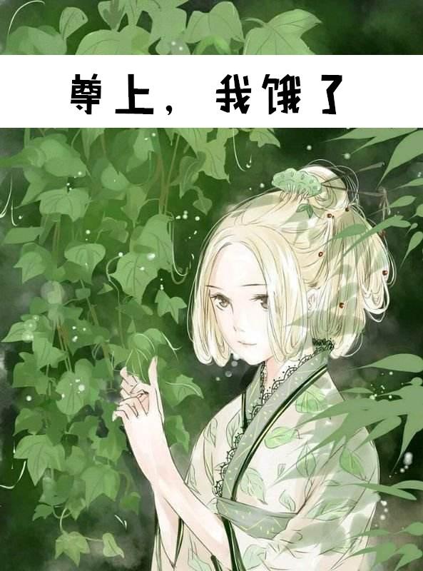 尊上免费