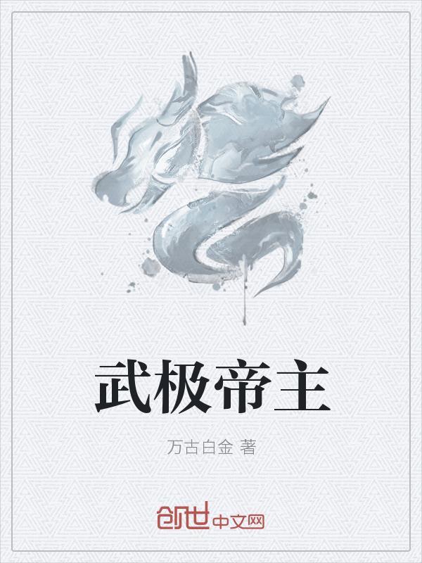 武极帝主有几个