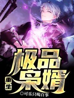 重生极品枭雄