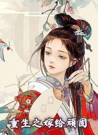 重生之嫁给老男人