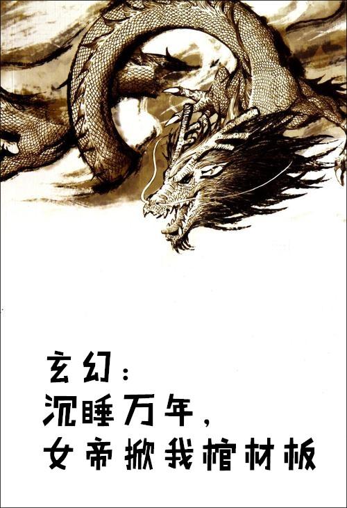 玄幻沉睡万年