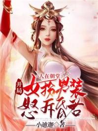 女帝是昏君最新章节列表