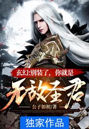 玄幻别装了你就是无敌圣君笔趣阁