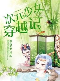 末世少女穿越记