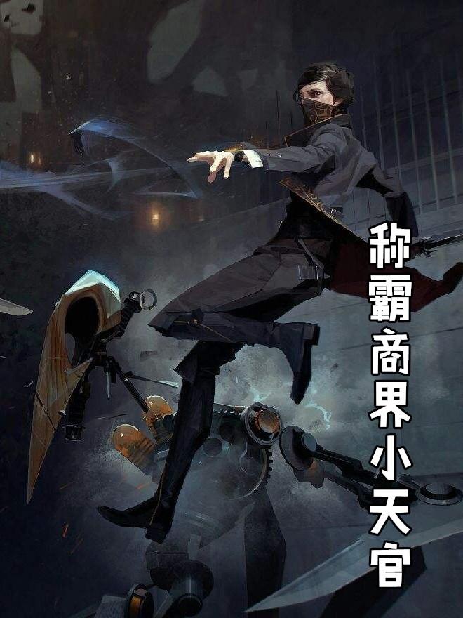 商界称霸暗星崛起