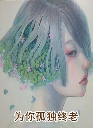 为你孤独终老txt