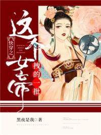 这个女帝不太渣评价