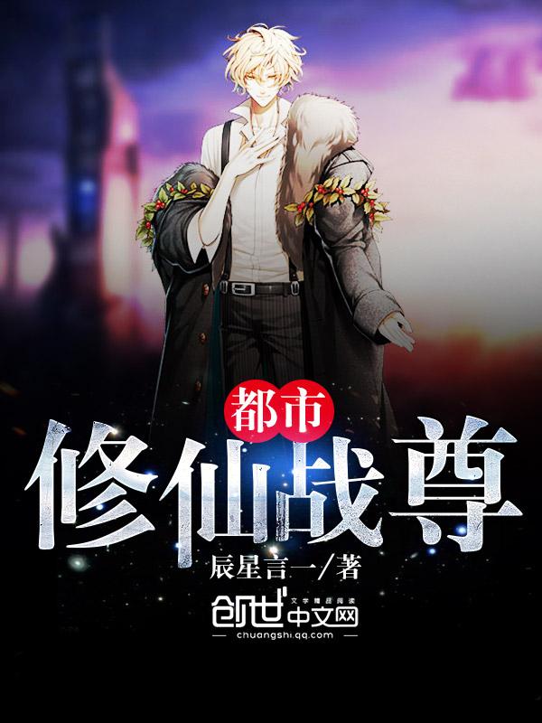 都市修仙之最强圣尊