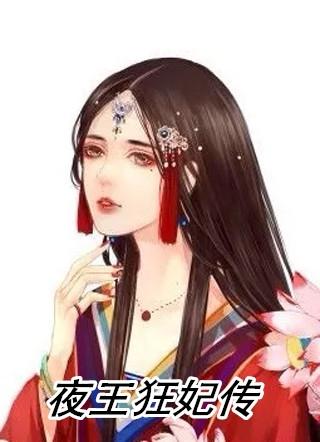 嗜宠夜王狂妃免费版