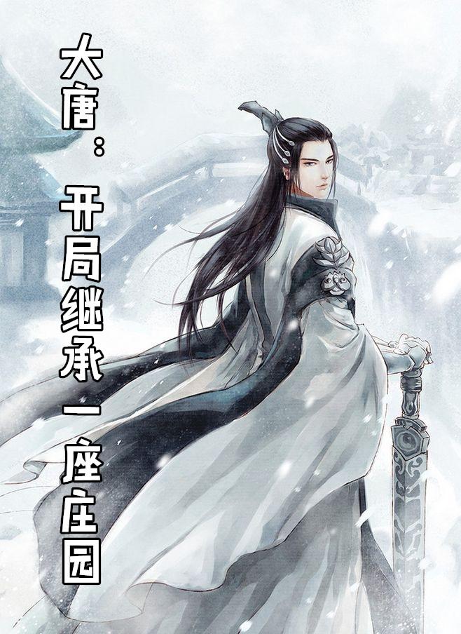 我在大唐开局继承一座庄园