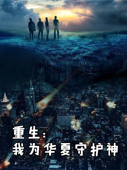 重生我为华夏守护神许乐