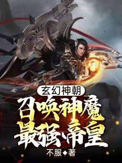 玄幻神朝召唤神魔最强帝皇 不服