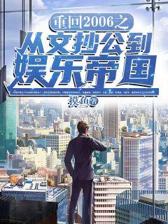 重回2006之从文抄公到娱乐帝国txt