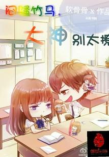 腹黑竹马别太撩