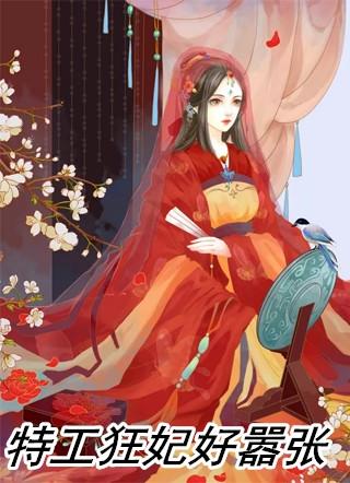 特工狂妃女王太嚣张