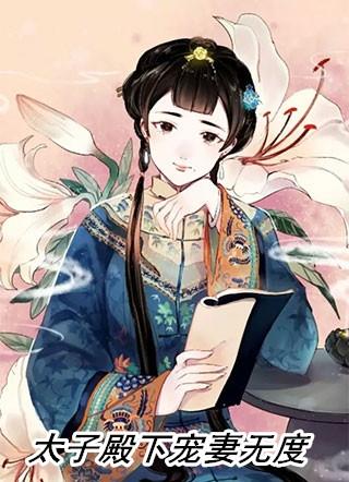 太子殿下宠妻日常完结加番外