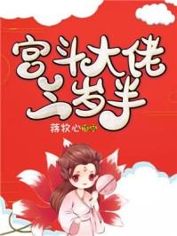 宫斗大佬三岁半txt番外