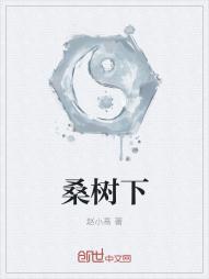 桑树下的心愿阅读日记